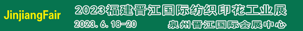 2023第十四届福建（晋江）国际印花技术展览会