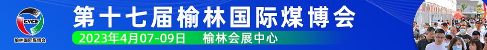 2023第十七届榆林国际煤炭暨高端能源化工产业博览会