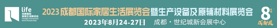 2023成都国际家居生活展览会暨生产设备及原辅材料展览会