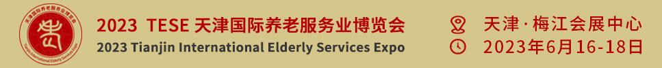 2023天津国际养老服务业博览会暨京津冀康养消费产业推介会