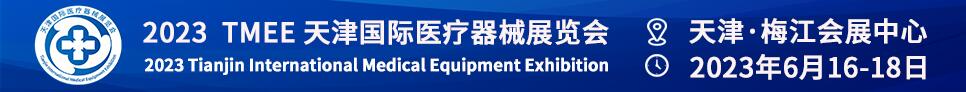 2023天津国际医疗器械展览会