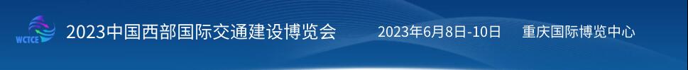 2023中国西部国际交通建设博览会