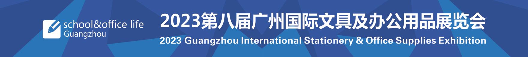 2023第八届广州国际文具及办公用品展览会