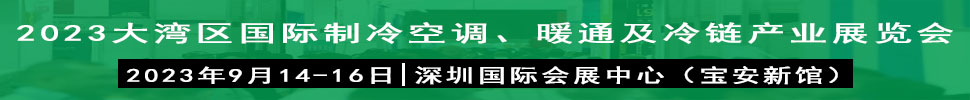 2023大湾区（深圳）国际制冷、空调、供暖、通风及冷链产业展览会