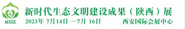 2023第二届新时代生态文明建设成果（陕西）展