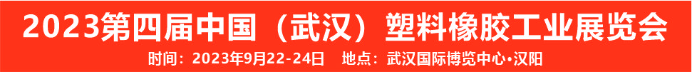 （延期）2023第四届中国（武汉）塑料橡胶工业展览会