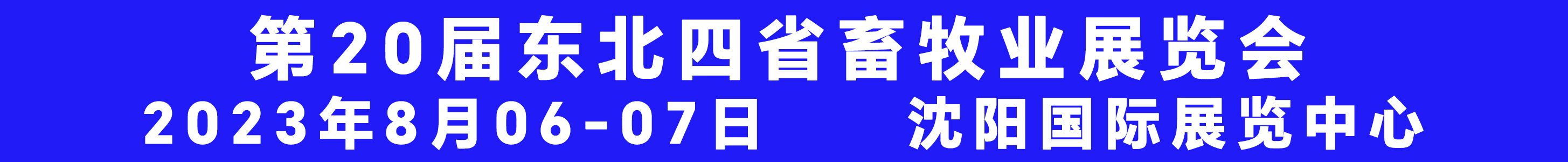 2023第20届东北四省畜牧业交流交易大会