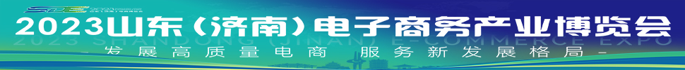 2023山东（济南）电子商务产业博览会