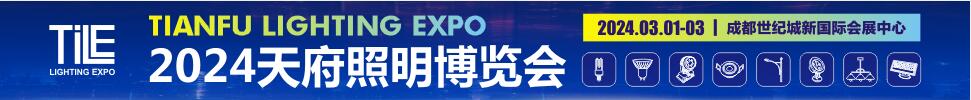2024天府国际照明博览会