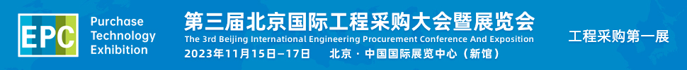 2023第三届北京国际工程采购大会暨展览会