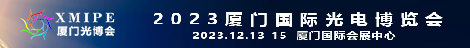 2023厦门国际光电博览会
