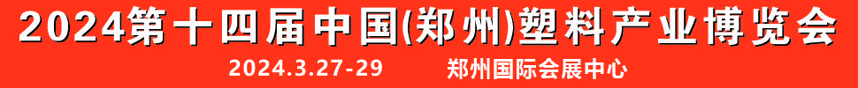 2024第十四届中国（郑州）塑料产业博览会