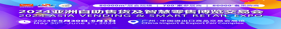 2024第十一届亚洲自助售货及智慧零售博览交易会