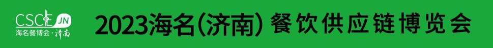 2023海名（济南）餐饮供应链博览会