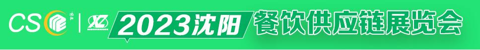 2023沈阳餐饮供应链展览会