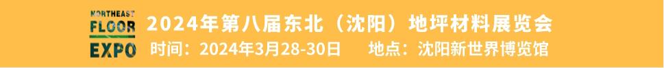 2024第八届中国北方国际地坪材料展览会