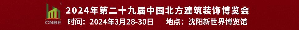 2024第二十九届中国北方建筑装饰博览会