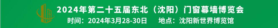 2024第二十五届中国北方门窗幕墙博览会