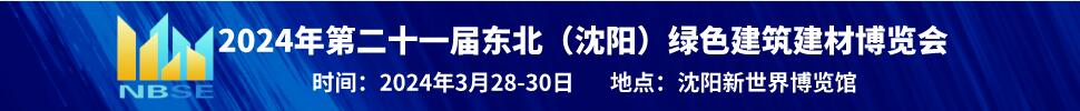 2024第二十一届中国北方绿色建筑建材博览会
