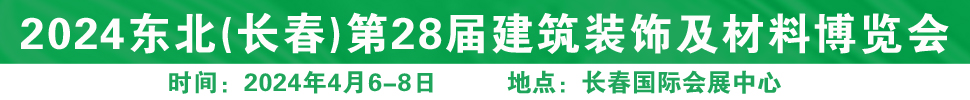 2024东北（长春）第二十八届国际建筑装饰及材料博览会