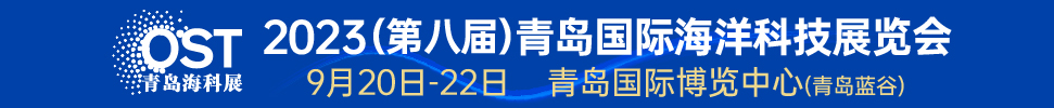 2023（第八届）青岛国际海洋科技展览会