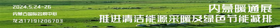 2024第12届内蒙古国际清洁供暖空调热泵展览会