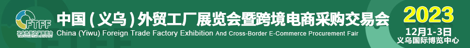 2023中国（义乌）外贸工厂展暨跨境电商采购交易会