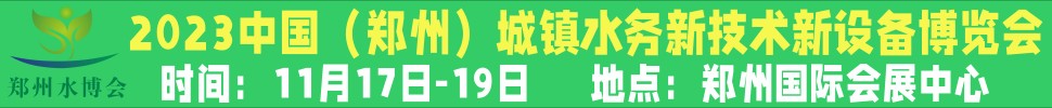 2023河南城镇水务新技术新设备展览会