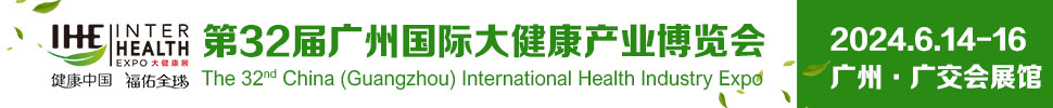 2024第32届广州国际大健康产业博览会