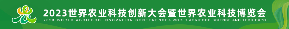 2023世界农业科技创新大会暨世界农业科技博览会