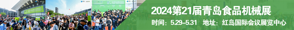 2024第21届中国（青岛）国际 食品加工和包装机械展览会