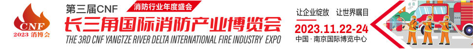 2023第三届CNF长三角国际消防产业博览会