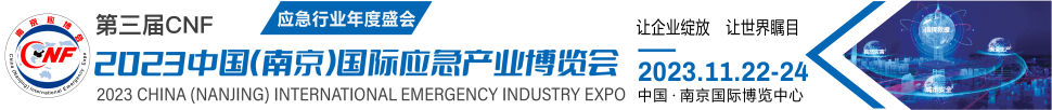 2023中国（南京）国际应急产业博览会