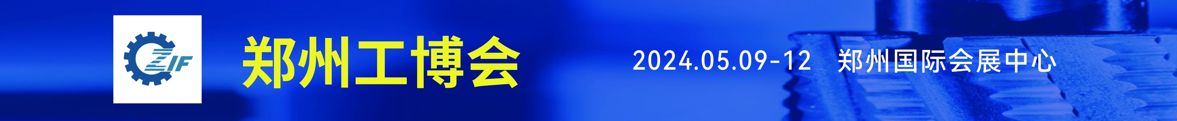 2024第20届郑州工业装备博览会