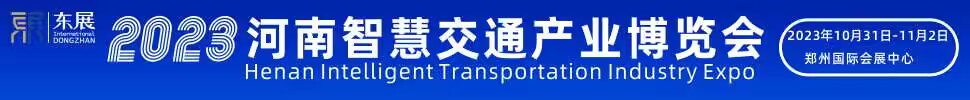 2023河南智慧交通产业博览会