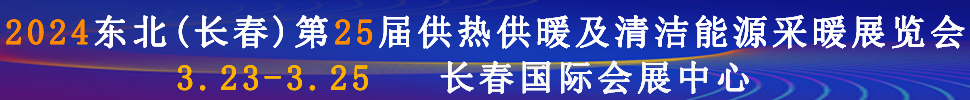 2024东北(长春)第25届供热供暖及清洁能源采暖展览会