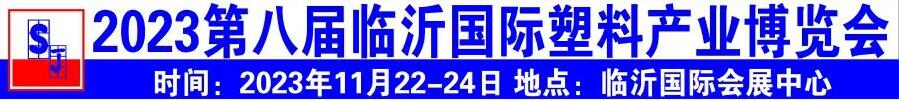 2023第八届中国临沂国际塑料产业博览会暨第十九届中国临沂塑料包装印刷展