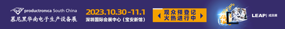 2023慕尼黑华南电子生产设备展