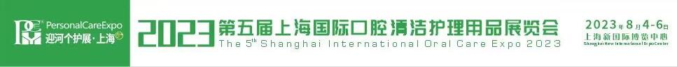 2023第四届上海国际口腔清洁护理用品展览会