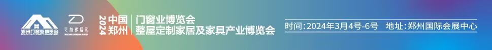 2024中国郑州门窗业博览会