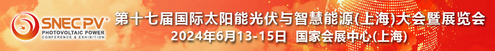 SNEC第十七届(2024)国际太阳能光伏与智慧能源(上海)大会暨展览会