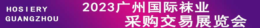 2023广州国际袜业采购交易展览会