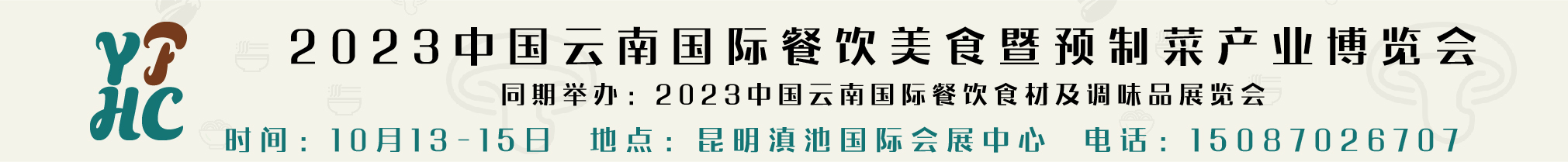 2023中国云南国际餐饮美食暨预制菜产业博览会
