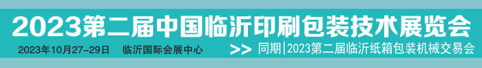2023临沂第2届印刷包装技术展
