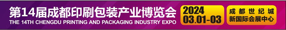 2024第14届成都印刷包装产业博览会