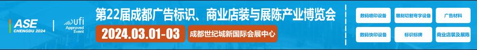 2024第22届成都广告标识、商业店装与展陈产业博览会