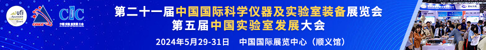 2024第二十一届中国国际科学仪器及实验室装备展览会