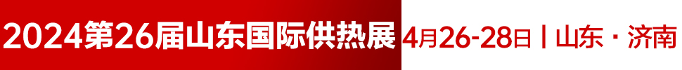 2024第26届山东国际供热供暖、锅炉及空调技术与设备展览会