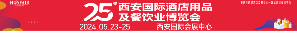 2024第25届西安国际酒店用品及餐饮业博览会