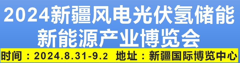 2024新疆风电光伏氢能储能新能源 产业博览会